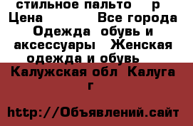 стильное пальто 44 р › Цена ­ 3 000 - Все города Одежда, обувь и аксессуары » Женская одежда и обувь   . Калужская обл.,Калуга г.